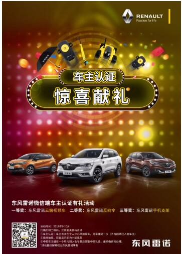 @雷諾車(chē)主，9-10月廠家福利派送ING，車(chē)主認(rèn)證搶大禮！