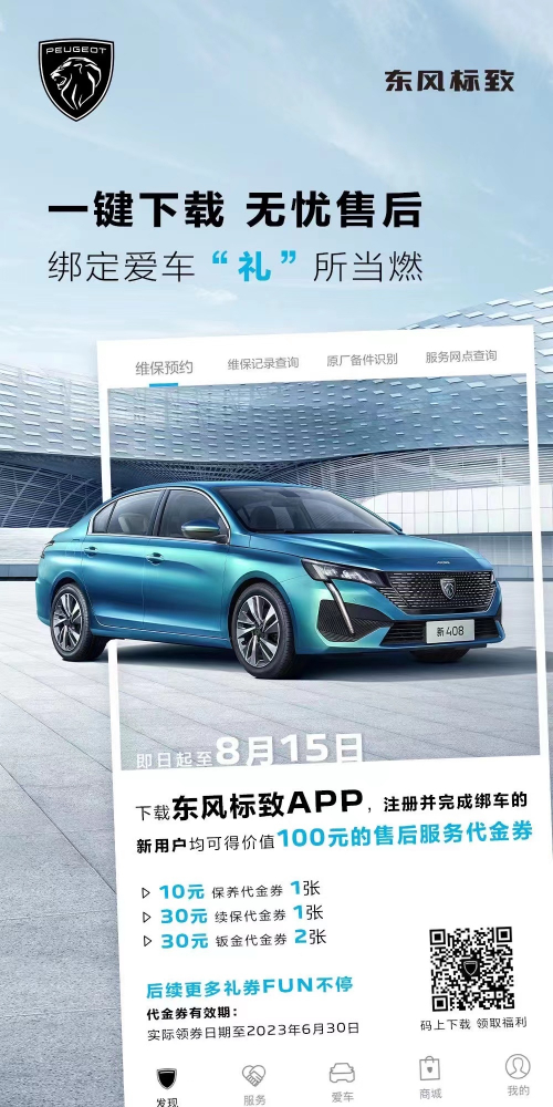 號(hào)外！下載東風(fēng)標(biāo)致APP綁定愛車限時(shí)送驚喜