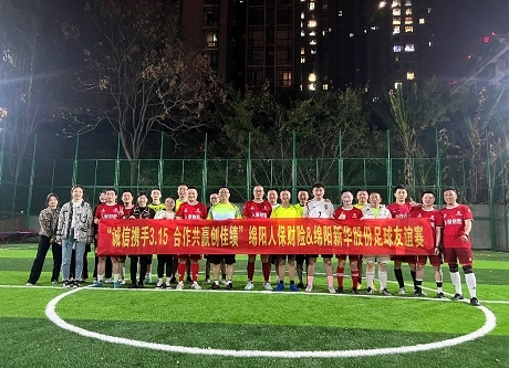 “誠信攜手3.15，合作共贏創(chuàng)佳績”綿陽人保財(cái)險(xiǎn)vs綿陽新華股份足球友誼賽